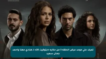 تعرف على موعد عرض الحلقة 3 من حكاية «بتوقيت 28» لـ هنادي مهنا وأحمد جمال سعيد